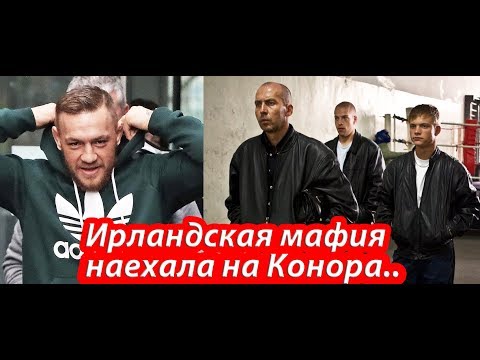 Видео: Конору Макгрегору угрожает Ирландская мафия?