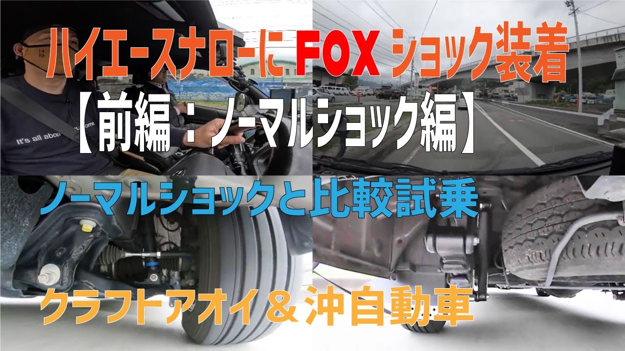 ハイエースナローにFOXショックアブソーバーを装着『後編：FOX