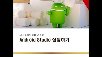 일단 Android Studio 실행해보기 | 개발환경 | 안드로이드 프로그래밍