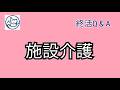 終活Q＆Aアゲイン㉓施設介護って何？