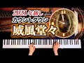 威風堂々 - 2021年カウントダウン【皆さんで年越ししましょう！】エルガー - Classic piano - クラシックピアノ - CANACANA