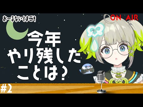 おーるないとまごも第2.5回