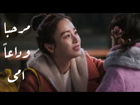 حب الام يجعل المستحيل ممكن    مرحبا وداعا امى