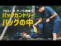 IN THE BAG / プロスノーボーダー小西隆文・彼のバッグの中は？ / OTA OUTDOORS