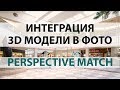 Вставка 3d модели в фото (Perspective Match)