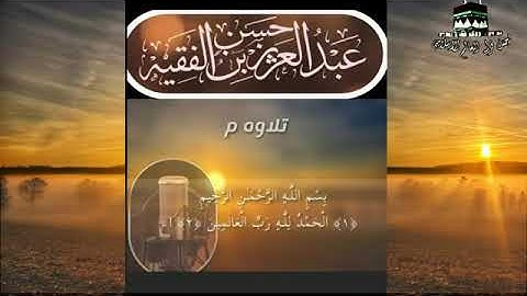 تلاوة حجازية من أجمل ما سمعت للقارئ عبدالعزيز الفقيه من سورة الصافات لا تفوتك ابداع لا مثيل له