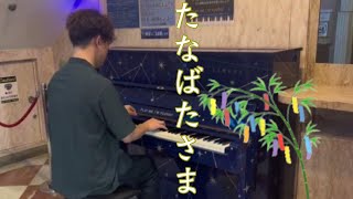 ばたさま たなばたさま - YouTube