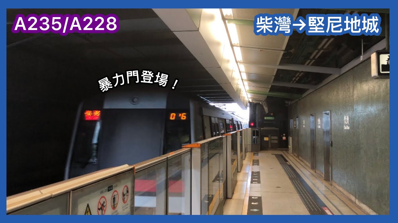 [紫M客串］2025-11-16 港鐵港島綫(TKL) M-Train (A235/A228)柴灣→堅尼地城 下行全程 行車片段 駛入柴灣2台+駛離堅尼地城2台 （全程足本版）有剪接￼