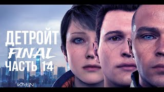 Detroit: Become Human | БЕЗ СУБТИТРОВ [часть 14 | FINAL]