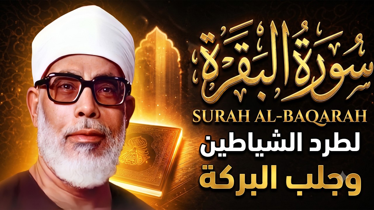 سورة البقرة لحفظ وتحصين المنزل تلاوة مدهشة للشيخ محمود خليل الحصري Surat Al