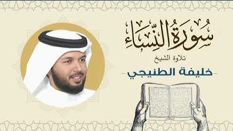 الشيخ خليفة الطنيجي سورة النساء Quran - Sheikh Khalifa Al Tunaiji