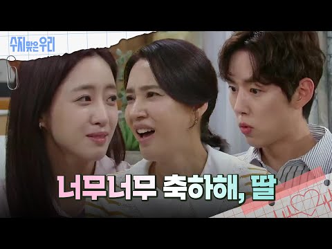 마당집 식구들에게 임신 소식을 발표하는 함은정과 오현경 [수지맞은 우리/Suji&amp;amp;<strong>uri</strong>] | KBS 241001 방송