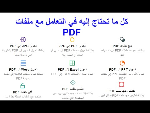 كل ما تحتاجه في التعامل مع ملفات الpdf تحويل دمج تعديل تصغير