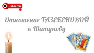 Как Тазекенова Относилась К Юрию Шатунову На Самом Деле? Таро, Ленорман Расклад