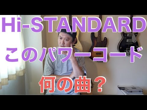 Hi-STANDARD このパワーコード何の曲？
