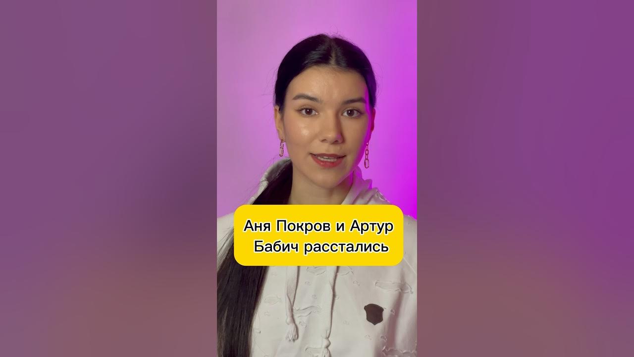 Аня покров и бабич. Покров и бабич расстались. Аня и бабич расстались. Покров и бабич расстались. Аня и бабич расстались.