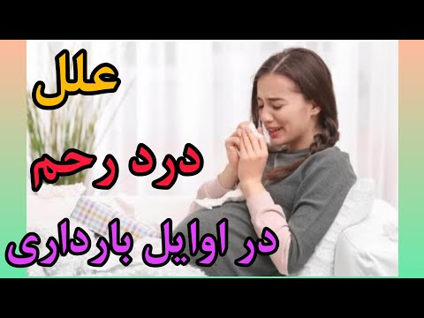 تصویری: درد دهانه رحم در کجا احساس می شود؟