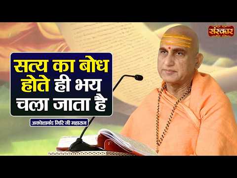 सत्य का बोध होते ही भय चला जाता है | Avdheshanand Giri Ji Maharaj Ke Pravachan | Sanskar TV