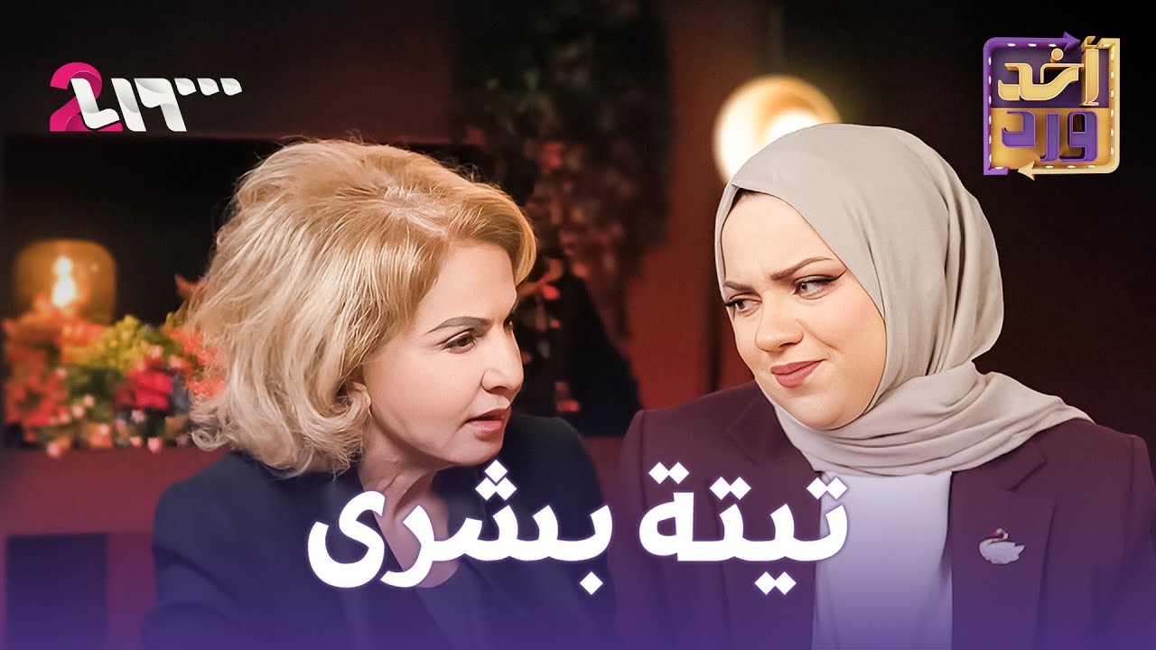 تيتة بشرى عادت إليكم من جديد | أخد ورد