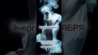 Энергии НОЯБРЯ
