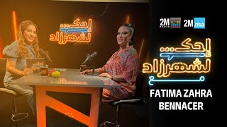 FATIMA ZAHRA BENNACER- احك لشهرزاد مع فاطمة الزهراء بناصر