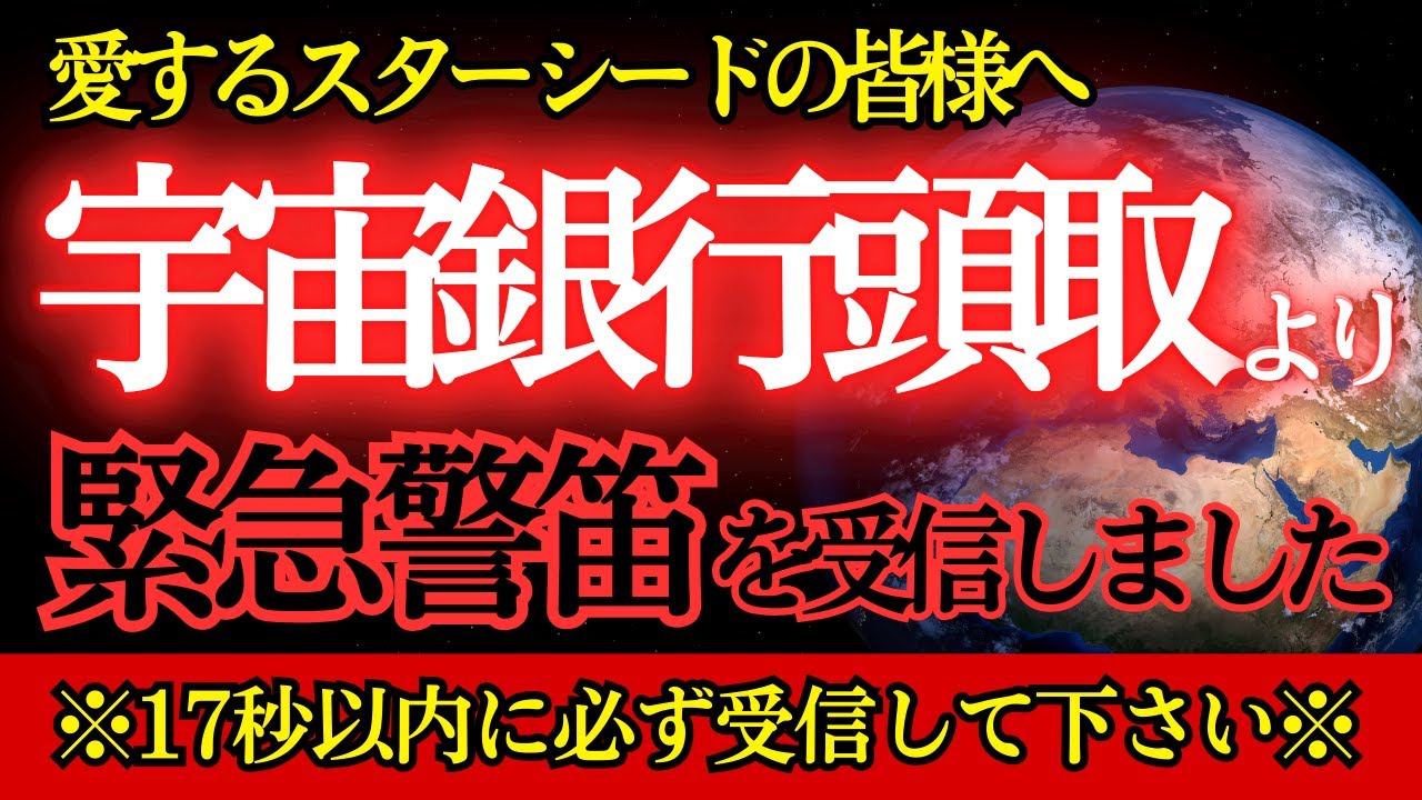 【※緊急警笛】まだ受け取れていない資産があなたにはあります！【プレアデスからののメッセージ】