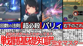 【ゼンゼロ】あなたはちゃんと理解してる??戦闘基礎知識完全攻略!リリースから1週間経った今だからこそ復習しよう!【ゼンレスゾーンゼロ/ZZZ】