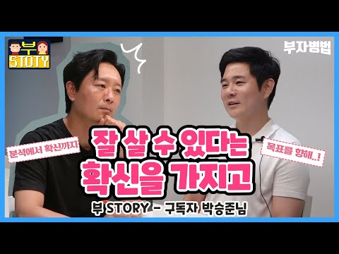 (부스토리) 잘 살기 위해 포기하지 않는다! 끈기 투자 스토리! 박병찬의 부자병법