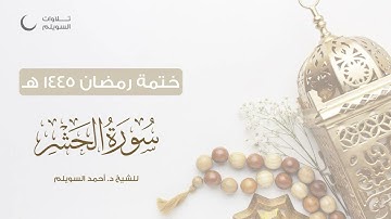 سورة الحشر كاملة || الشيخ د. أحمد بن نجيب السويلم || ختمة رمضان ١٤٤٥هـ