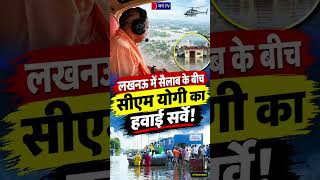 पानी में डूबे इलाके देख भड़के CM Yogi! हवाई सर्वेक्षण के बाद जारी किया रेड अलर्ट #floodalert #cmyogi