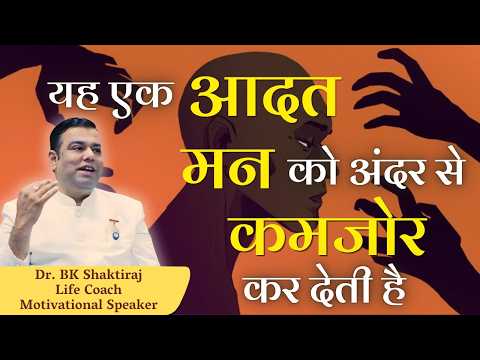 यह एक आदत मन को अंदर से कमजोर कर देती है - BK DR Shaktiraj