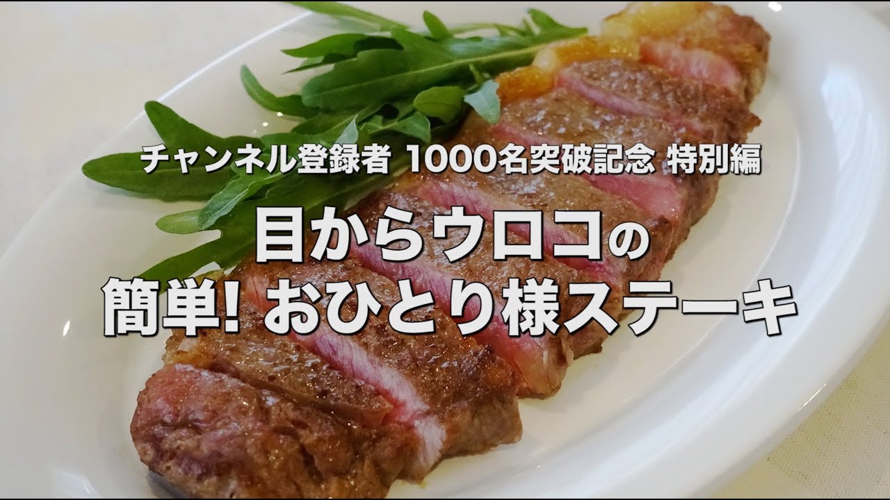 料理研究家 藤野嘉子の初めて料理教室 チャンネル登録1000名記念 特別編 目からウロコの 絶品おひとり様ステーキ の焼き方 Youtube