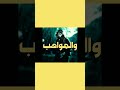 وليس ينال المجد من كان همه طروق الأغاني واعتناق الحبائب منال العلا بالمرهفات القواضب وليس ينال المجد من كان همه طروق الأغاني واعتناق الحبائب منال العلا بالمرهفات القواضب