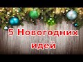 5 идей к Новому году своими руками🎄Необычные  новогодние игрушки 🎄Игрушки на ёлку своими руками