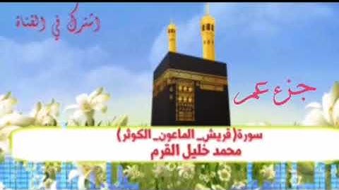 سورة (قريش _الماعون _الكوثر)محمد خليل القرم