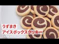 うずまきがかわいいアイスボックスクッキーの作り方 How to Make Cocoa Icebox Cookies