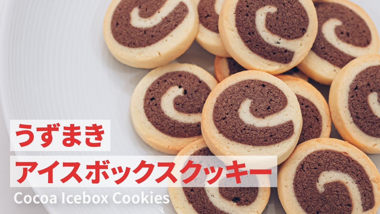 うずまきがかわいいアイスボックスクッキーの作り方 How To Make Cocoa Icebox Cookies Youtube