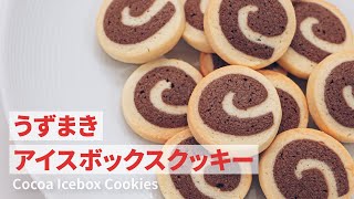 うずまきがかわいいアイスボックスクッキーの作り方 How to Make Cocoa Icebox Cookies
