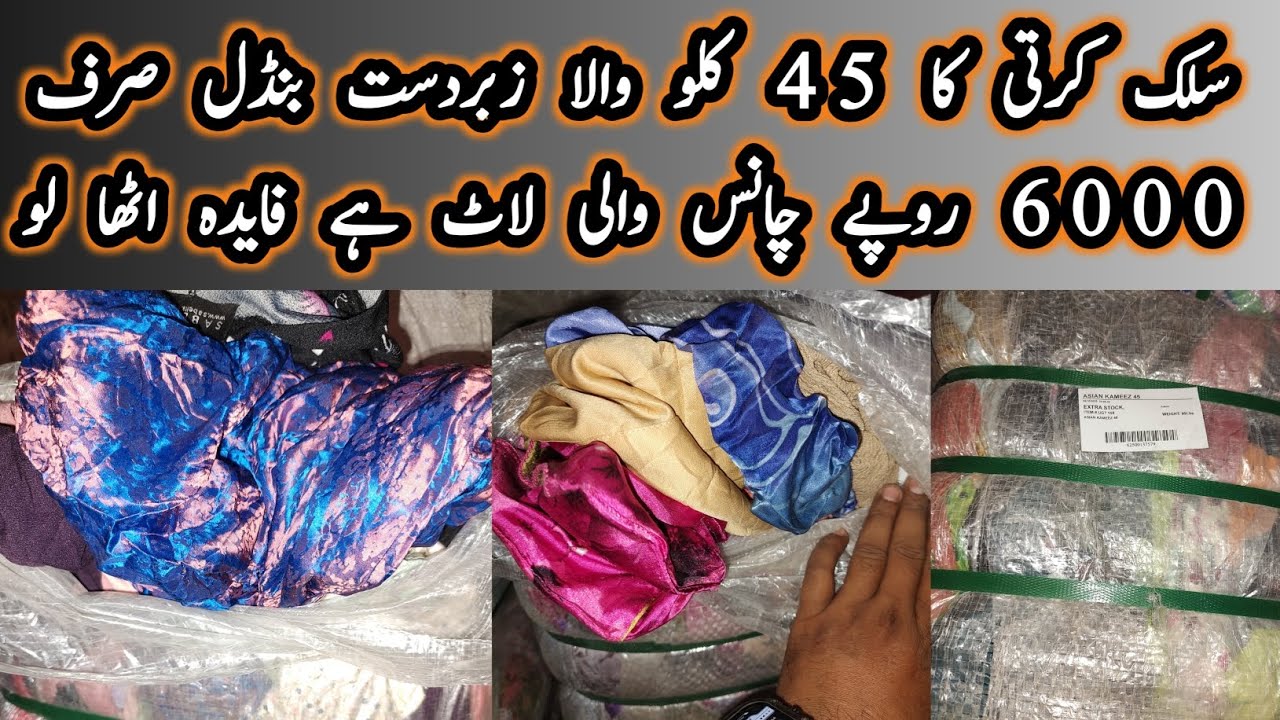 سلک کرتی کا 45 کلو والا زبردست بنڈل صرف 6000 روپے چانس والی لاٹ ہے فایدہ اٹھا لو