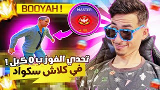 فري فاير | تحدي الفوز بصفر كيل فكلاش سكواد ‼️