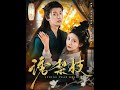 MULTI SUB 诱梨枝 73集 刘宇航 秦天爱 短剧 热门短剧 MULTI SUB 诱梨枝 73集 刘宇航 秦天爱 短剧 热门短剧