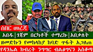 ሰበር ዜና ጎጃም የተረፈ የለም ።|breaking news ,Ethiopia