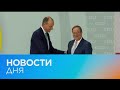 Новости дня | 22 январь — вечерний выпуск