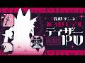 【ティザーPV】音戯リンネ新3Dお披露目告知PV【メタセカイ】