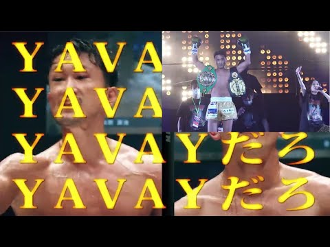 YAVAYだろ梅野源治の入場がカッコよすぎて震える【RIZIN】【切り抜き】