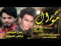 موال ما شاب رأسي صباح ومرتضى انتاج نوارس الجنوب 2016 موال ما شاب رأسي صباح ومرتضى انتاج نوارس الجنوب 2016