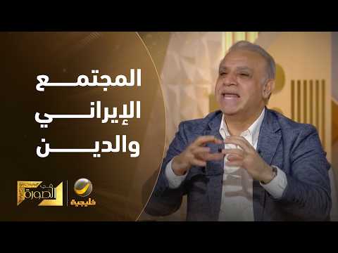 الدكتور محجوب الزويري: الدين في إيران ليس موجودًا.. والتديّن تدين سياسي. والدين حاضر في سياستها فقط.