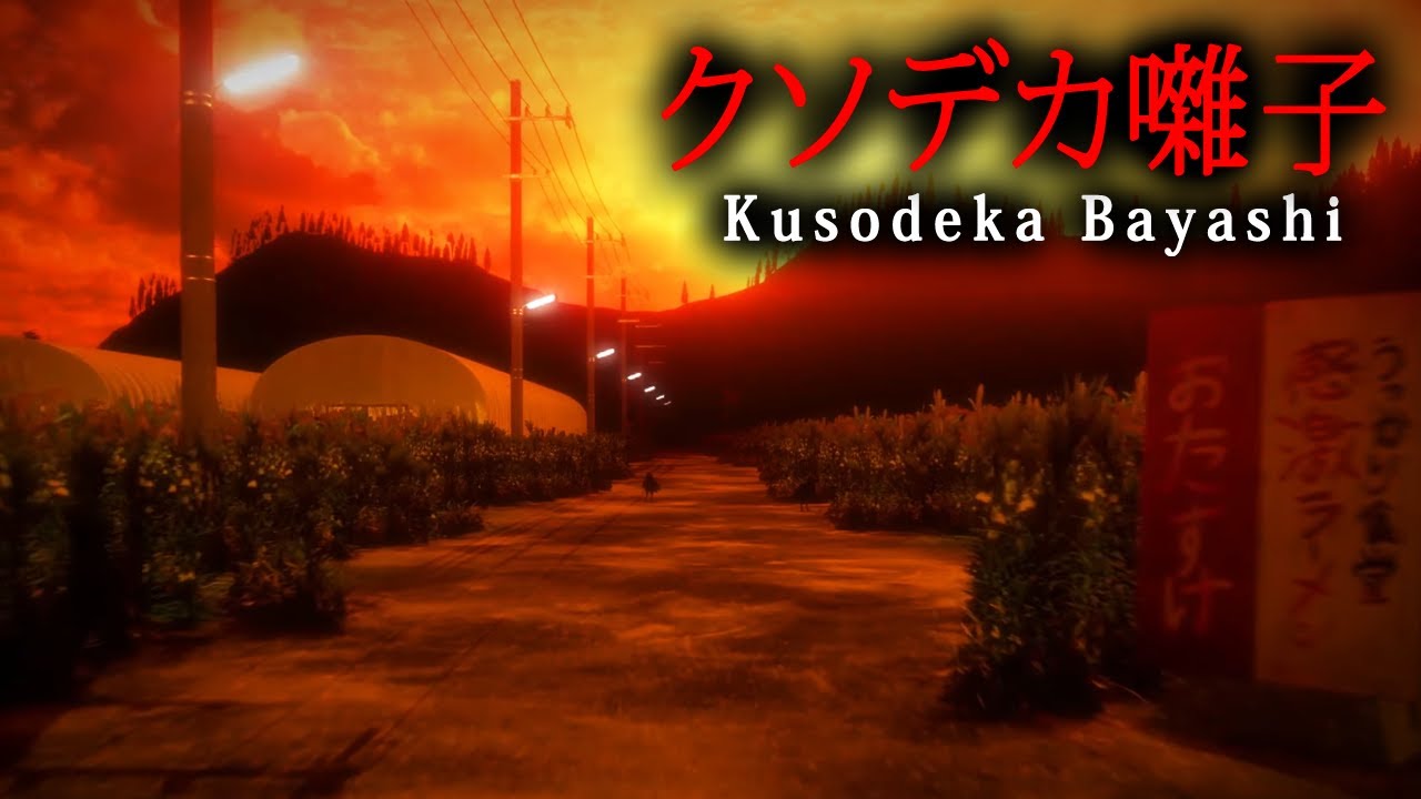 【ホラー】ふざけすぎだと話題のホラーゲーム『 クソデカ囃子 』【Vキャシー/Vtuber】実況 【ホラー】ふざけすぎだと話題のホラーゲーム『 クソデカ囃子 』【Vキャシー/Vtuber】実況
