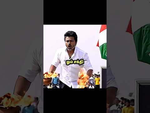 DMK THEEYASAKTHI SONG 😱💥🎧 TVK THALAPATHY SPEECH || #shorts #tvk #tnpoliticals