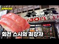 [회전초밥]이케부쿠로 도심에서 이 가격이면 꼭 가봐야죠 [와카다카, 若貴]
